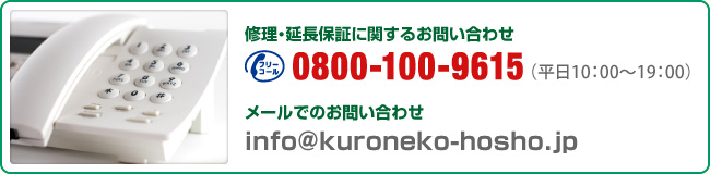 CEۏ؂Ɋւ邨₢킹0800-100-9615i10F00`19F00j[ł̂₢킹info@kuroneko-hosho.jp